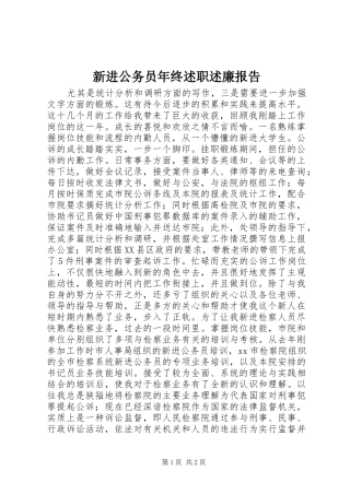 新进公务员年终述职述廉报告