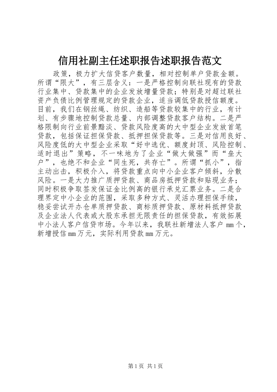 信用社副主任述职报告述职报告范文_第1页