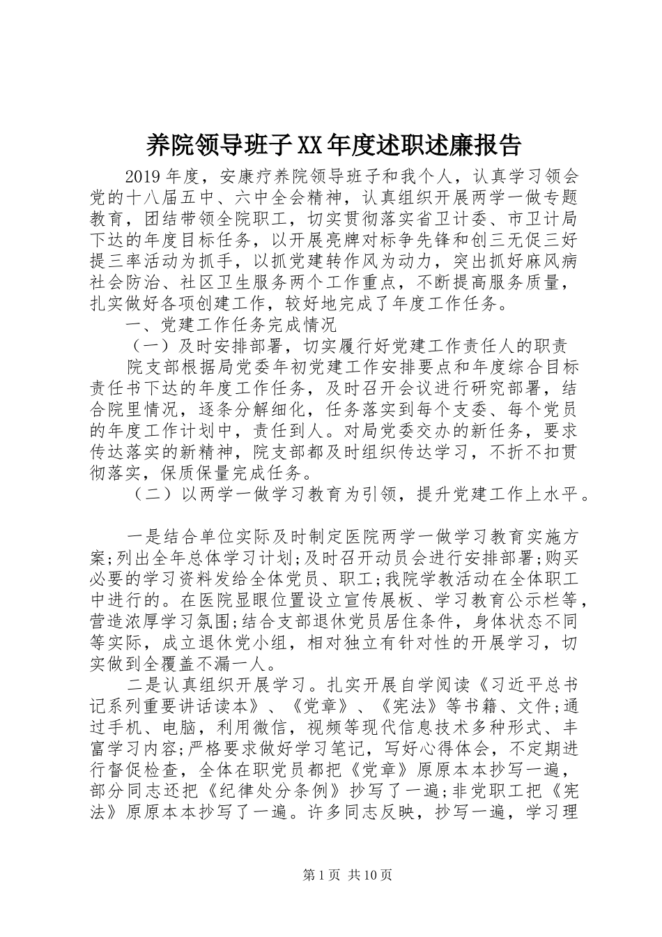 养院领导班子XX年度述职述廉报告_第1页