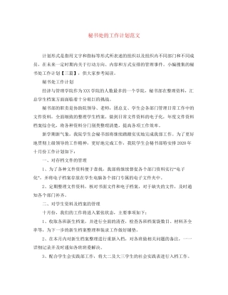 秘书处的工作计划范文