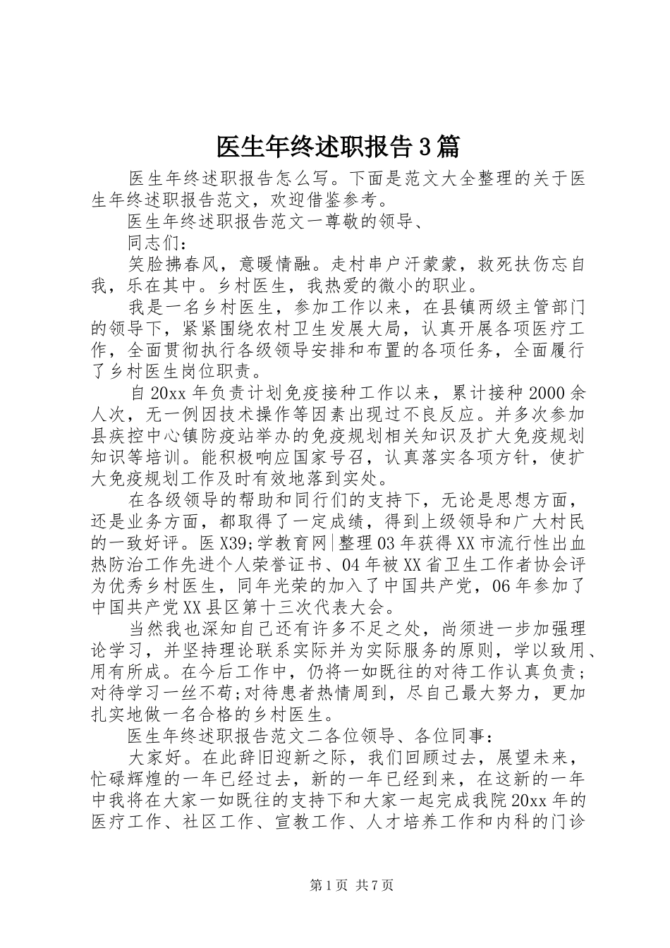 医生年终述职报告3篇_第1页