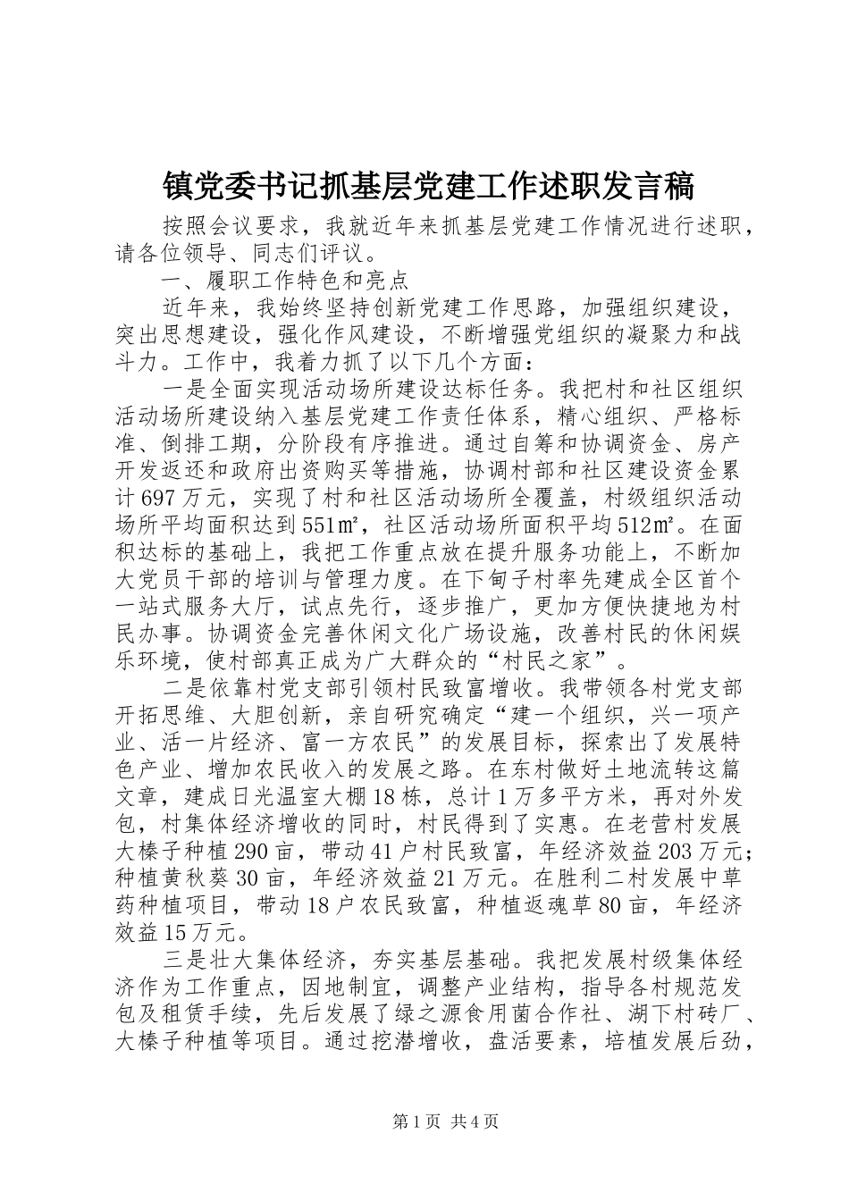 镇党委书记抓基层党建工作述职发言稿_第1页
