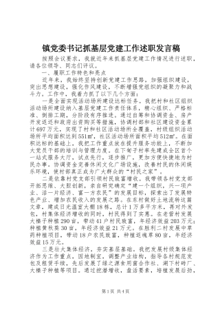 镇党委书记抓基层党建工作述职发言稿