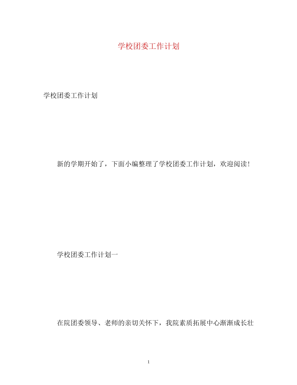 学校团委工作计划22_第1页