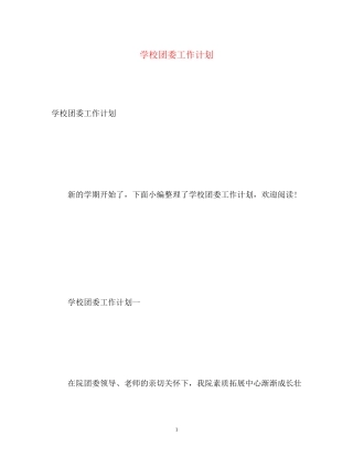 学校团委工作计划22