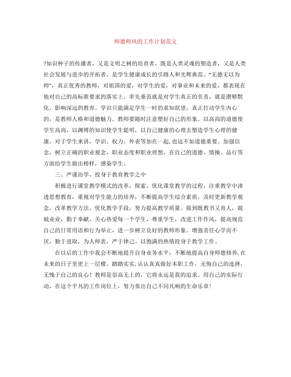 师德师风的工作计划范文_第1页