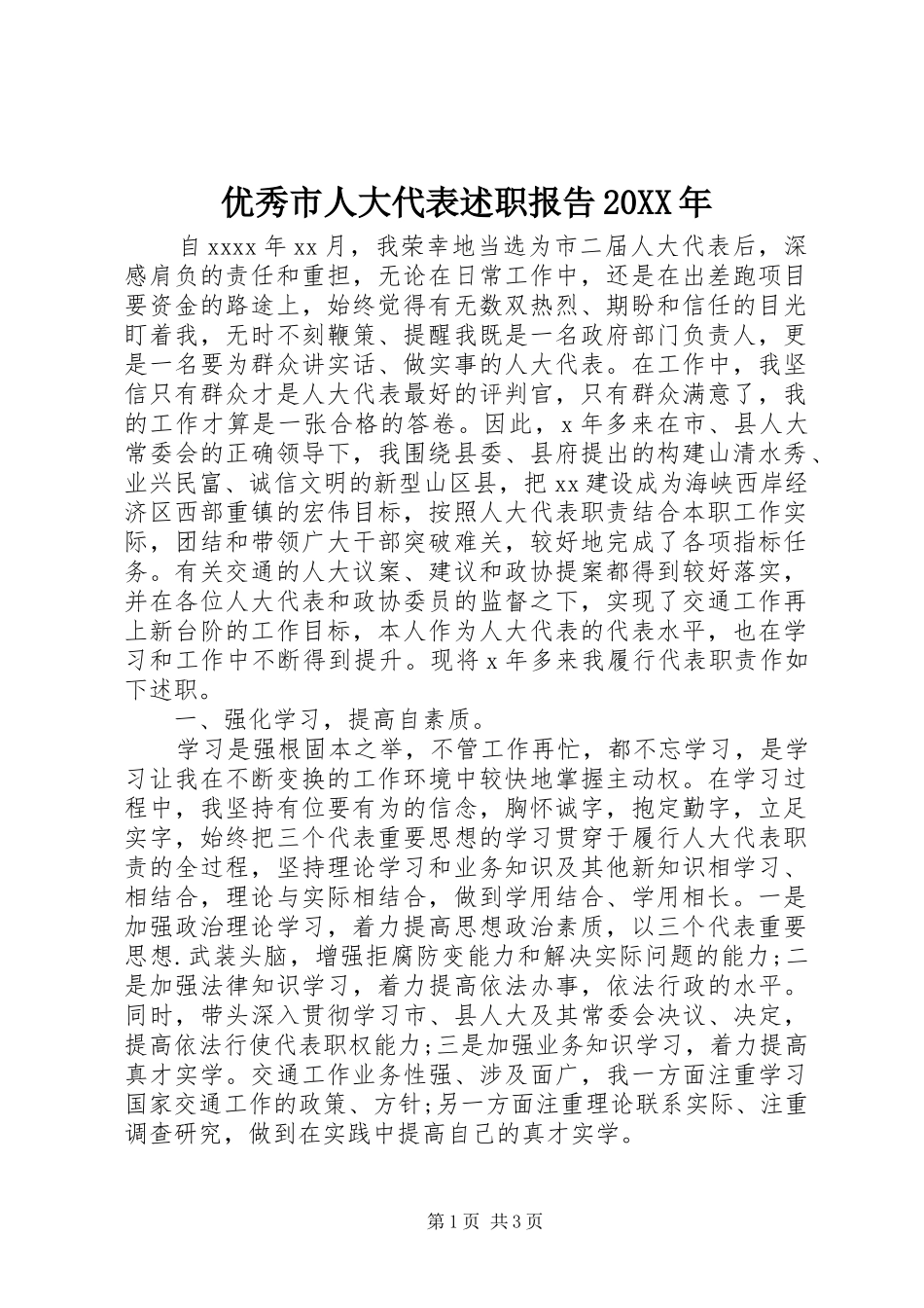 优秀市人大代表述职报告20XX年_第1页