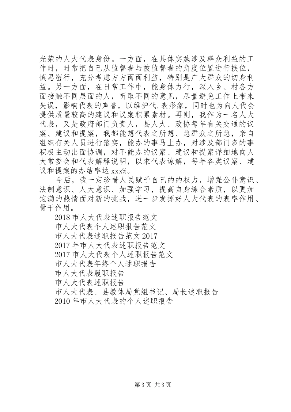 优秀市人大代表述职报告20XX年_第3页