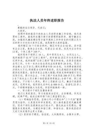 执法人员年终述职报告