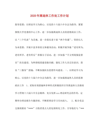 2020年离退休工作处工作计划