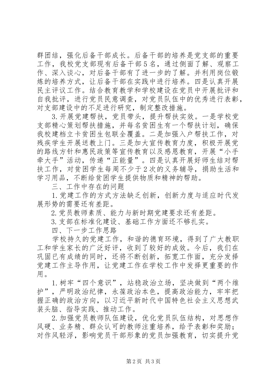 学校党建工作情况述职报告_第2页