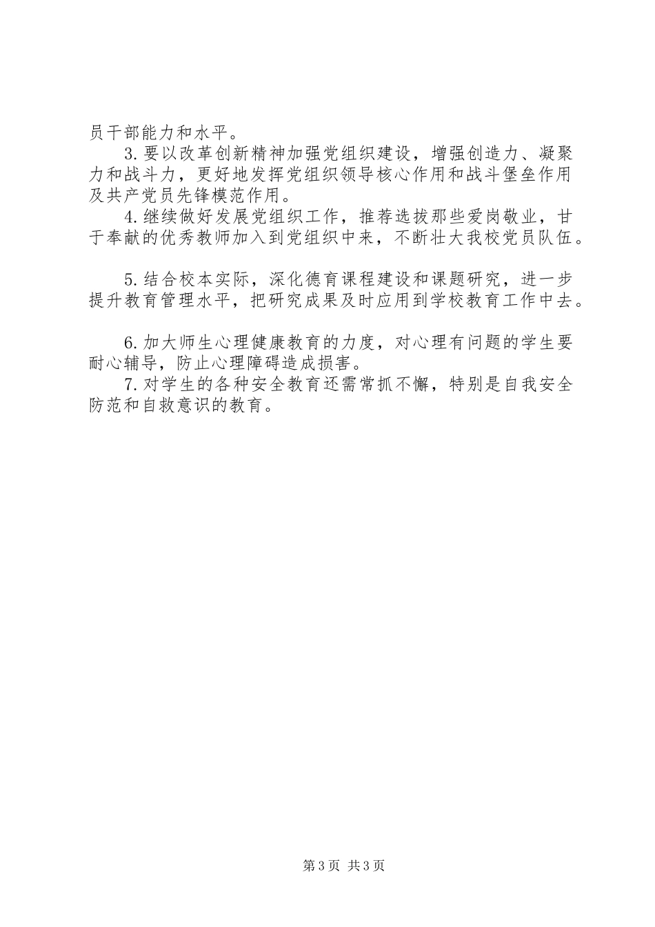 学校党建工作情况述职报告_第3页