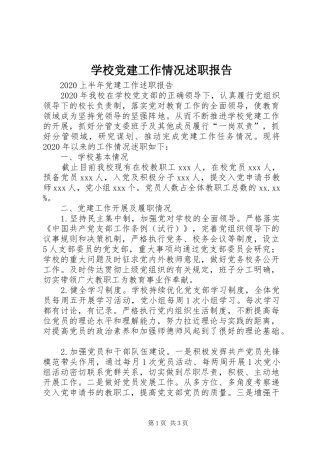 学校党建工作情况述职报告