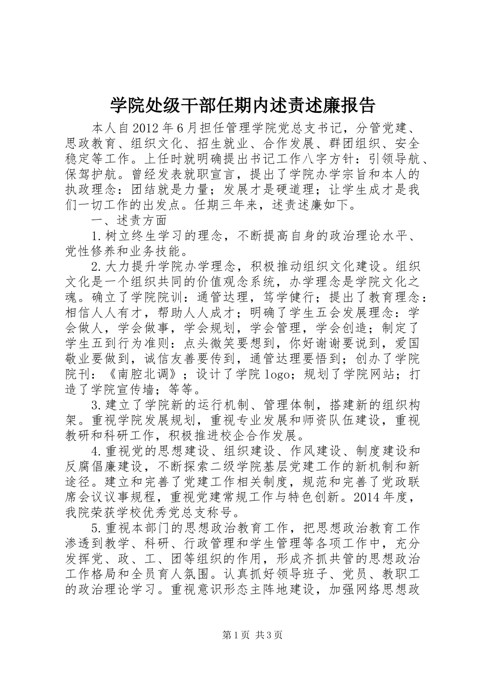 学院处级干部任期内述责述廉报告_第1页