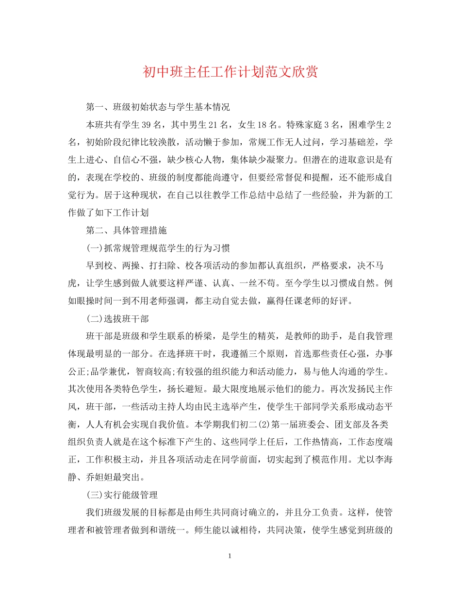 初中班主任工作计划范文欣赏_第1页