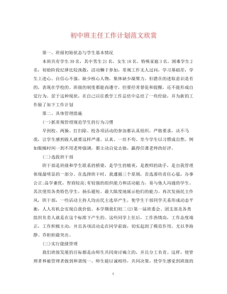 初中班主任工作计划范文欣赏