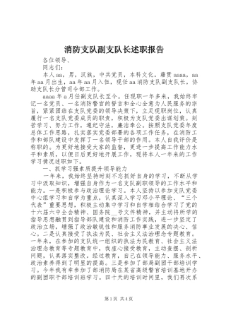 消防支队副支队长述职报告
