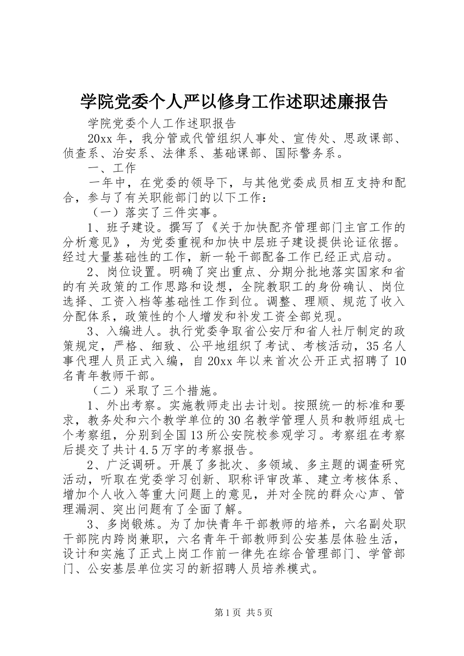 学院党委个人严以修身工作述职述廉报告_第1页