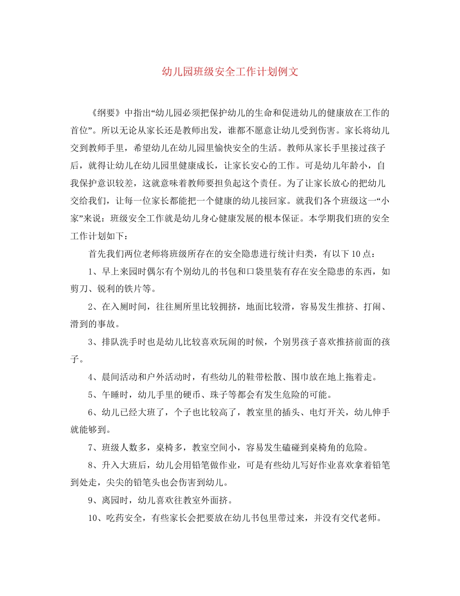 幼儿园班级安全工作计划例文_第1页