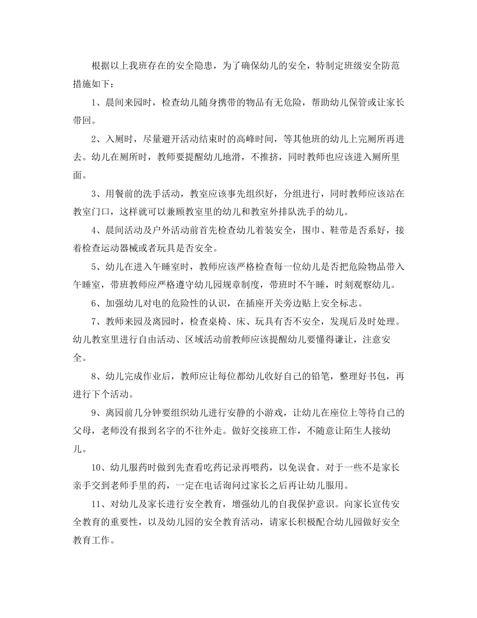 幼儿园班级安全工作计划例文_第2页