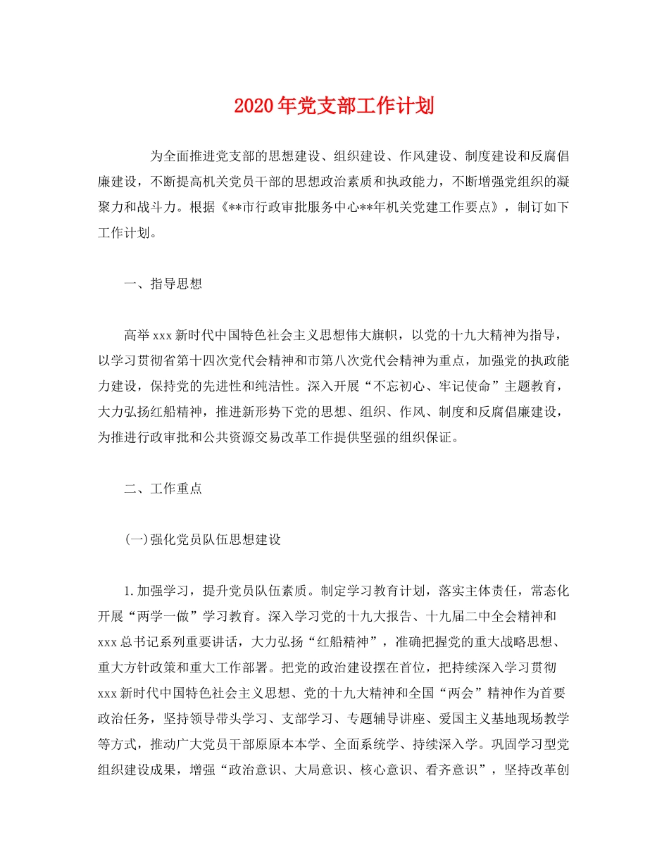 2020年党支部工作计划2)_第1页