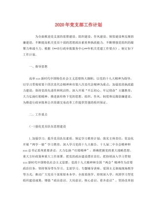 2020年党支部工作计划2)