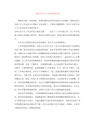 仓库文员个人工作总结及计划