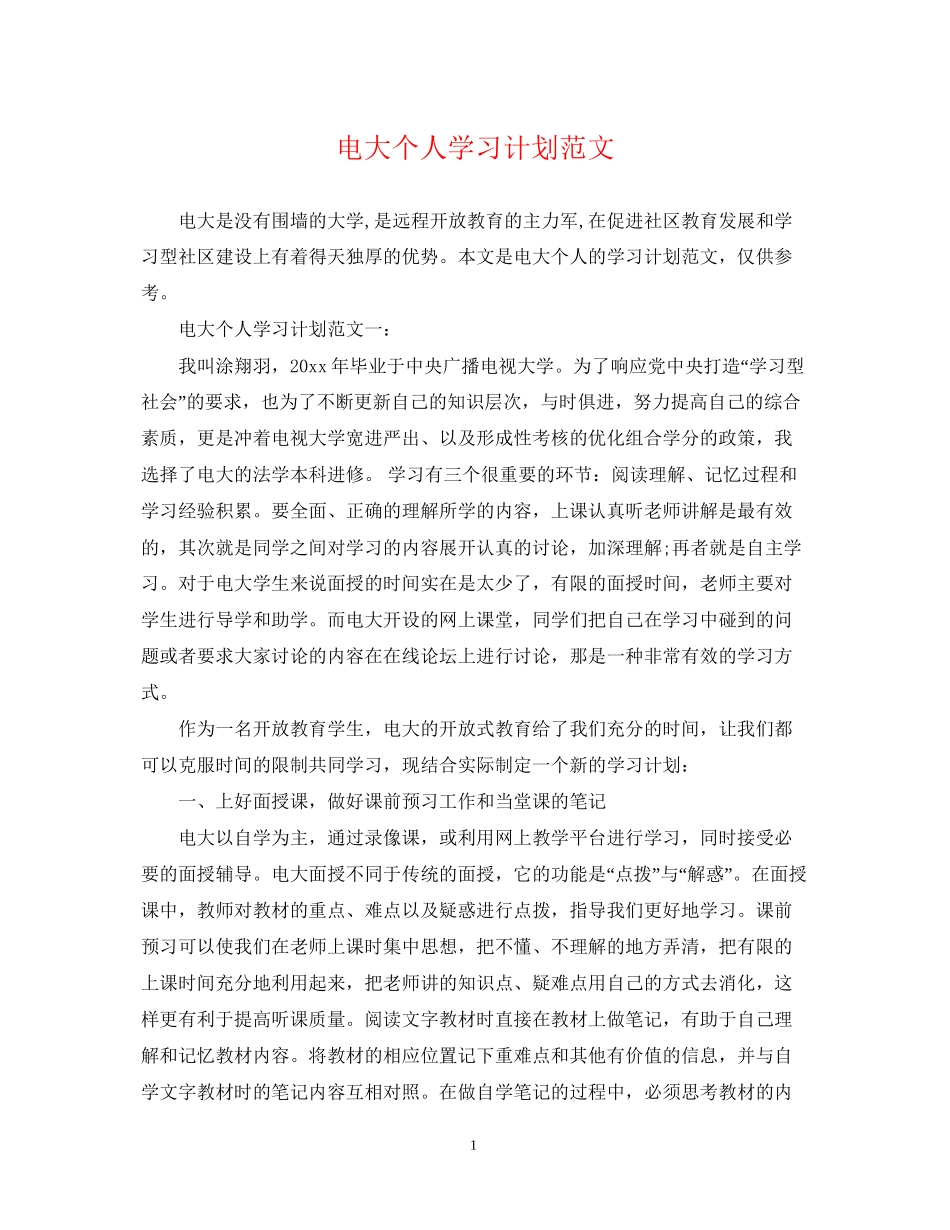 电大个人学习计划范文2_第1页