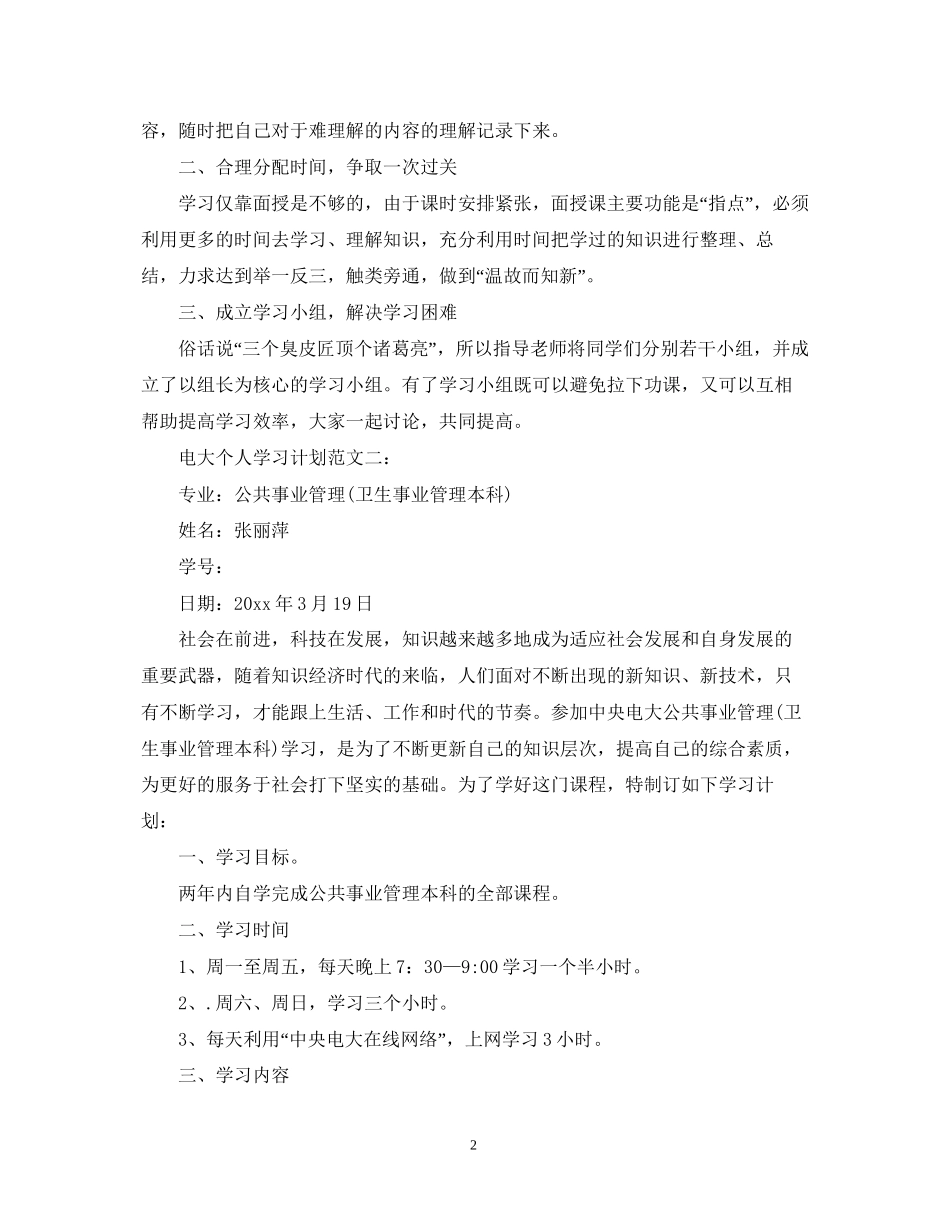 电大个人学习计划范文2_第2页