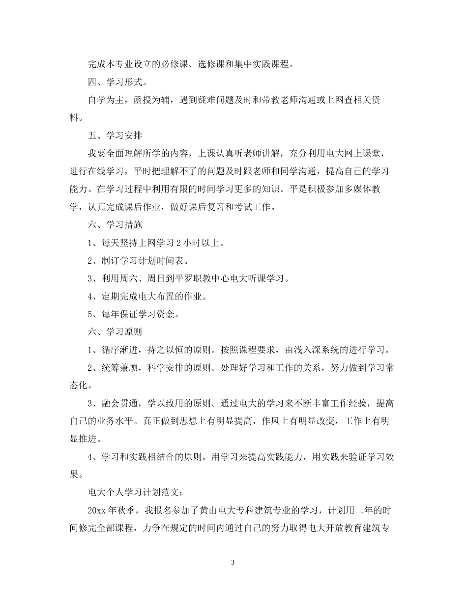 电大个人学习计划范文2_第3页
