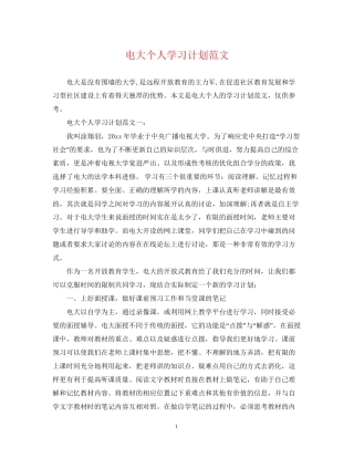 电大个人学习计划范文2