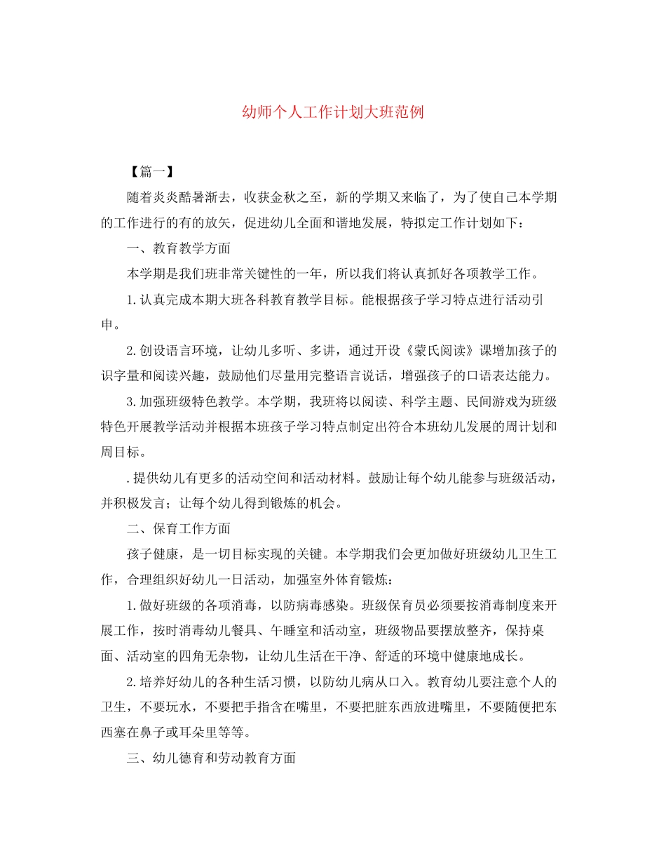 幼师个人工作计划大班范例_第1页