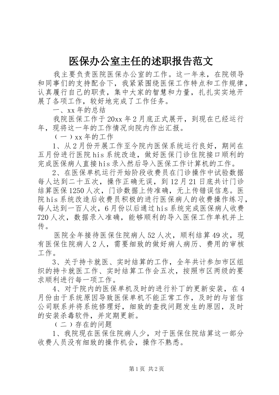 医保办公室主任的述职报告范文_第1页