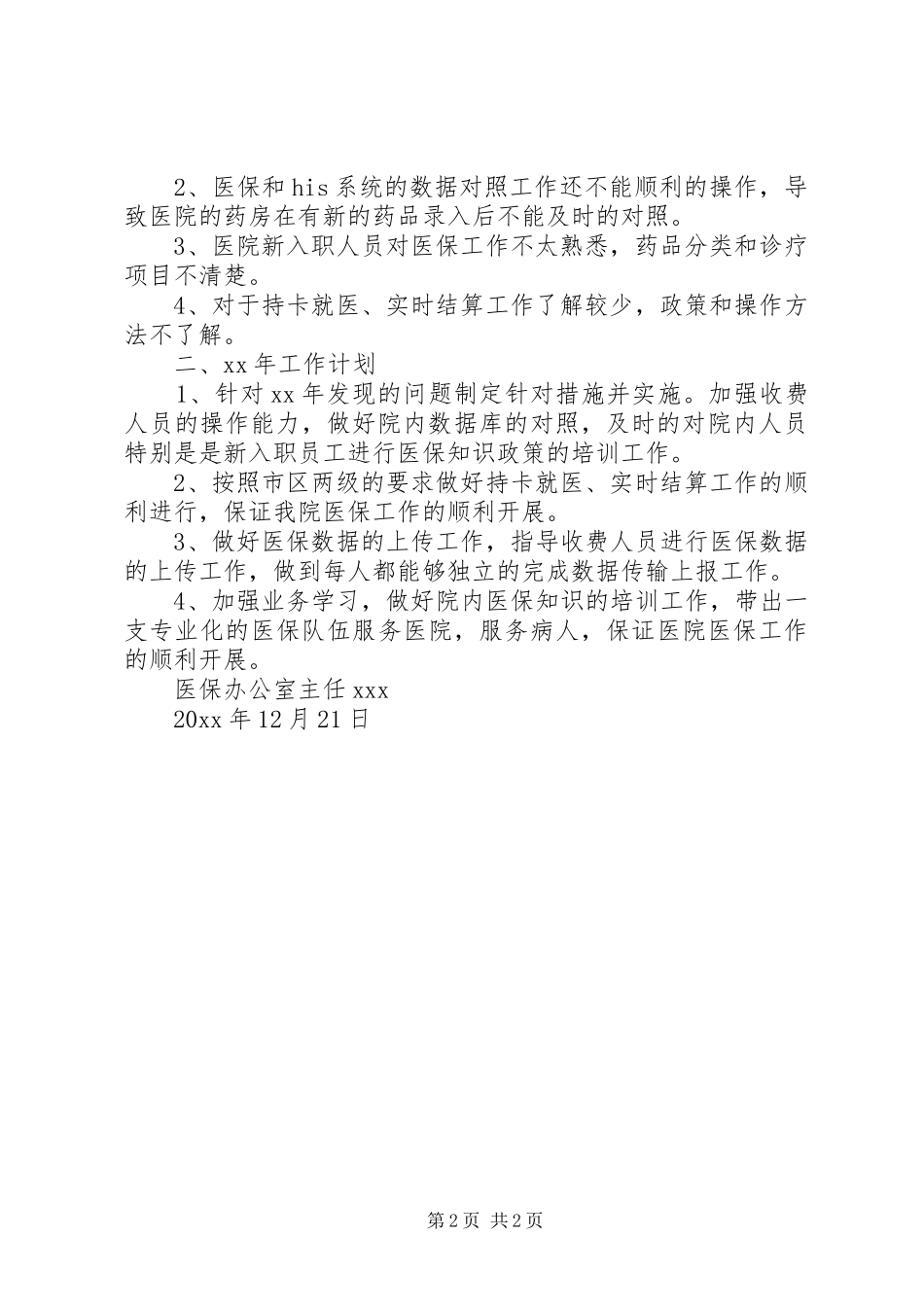 医保办公室主任的述职报告范文_第2页