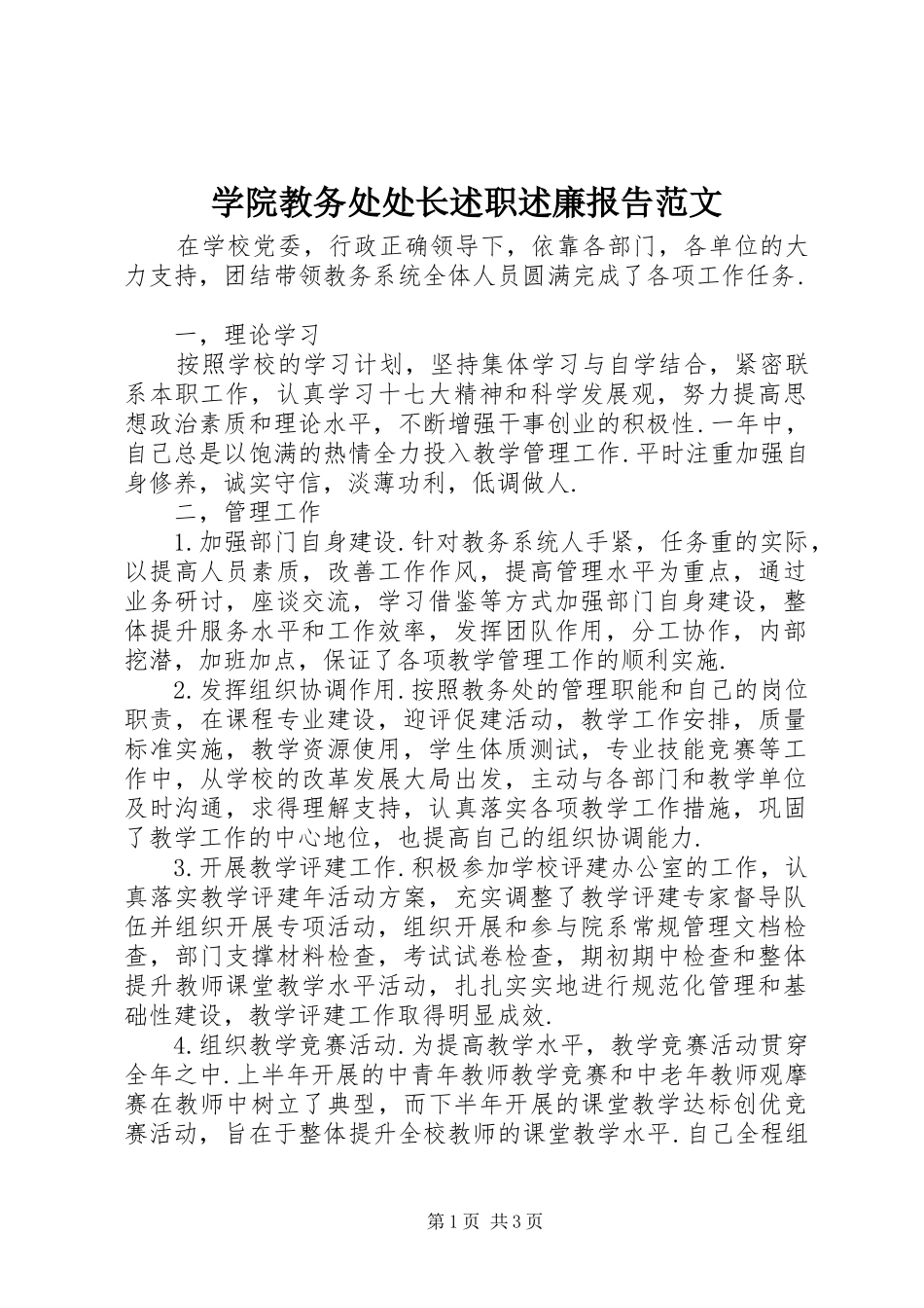 学院教务处处长述职述廉报告范文_第1页