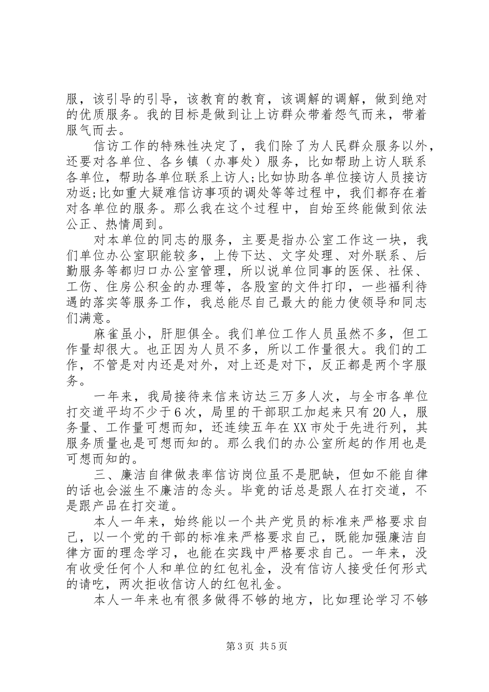 信访局长述职述廉报告20XX年_第3页