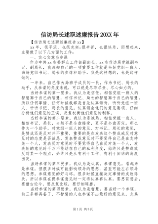信访局长述职述廉报告20XX年