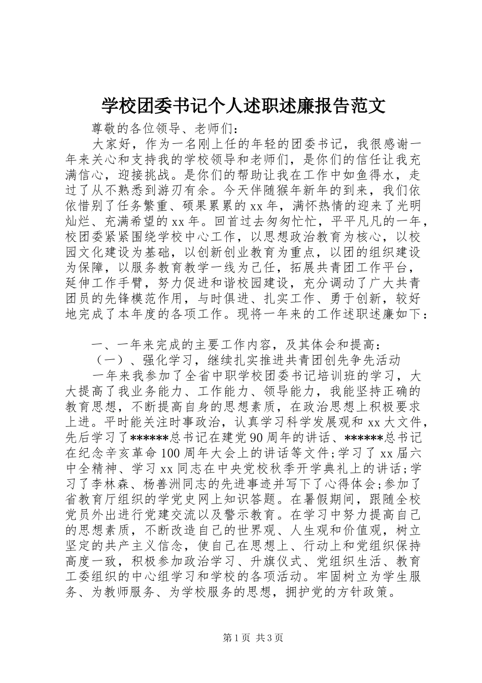学校团委书记个人述职述廉报告范文_第1页