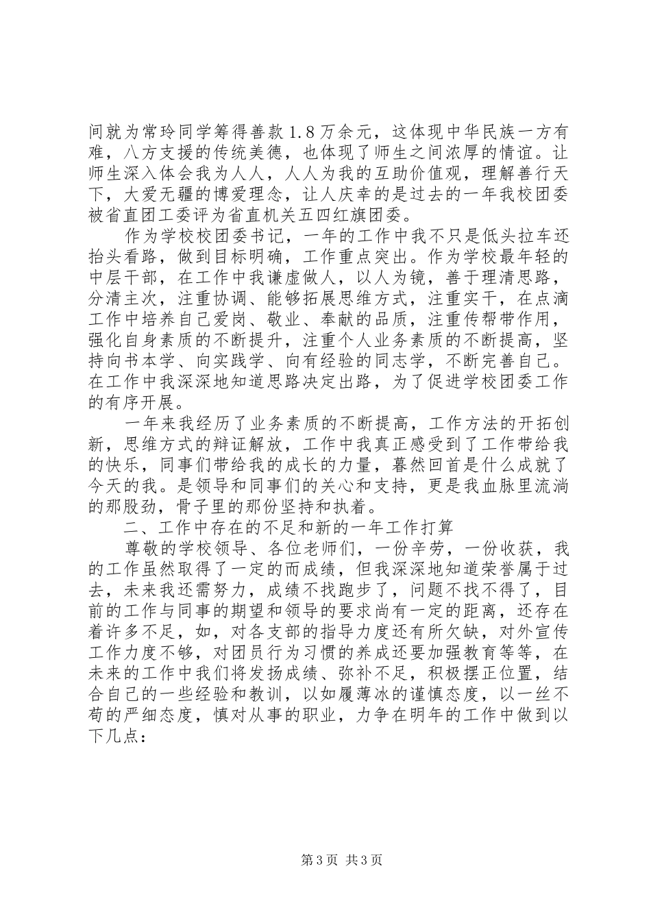 学校团委书记个人述职述廉报告范文_第3页