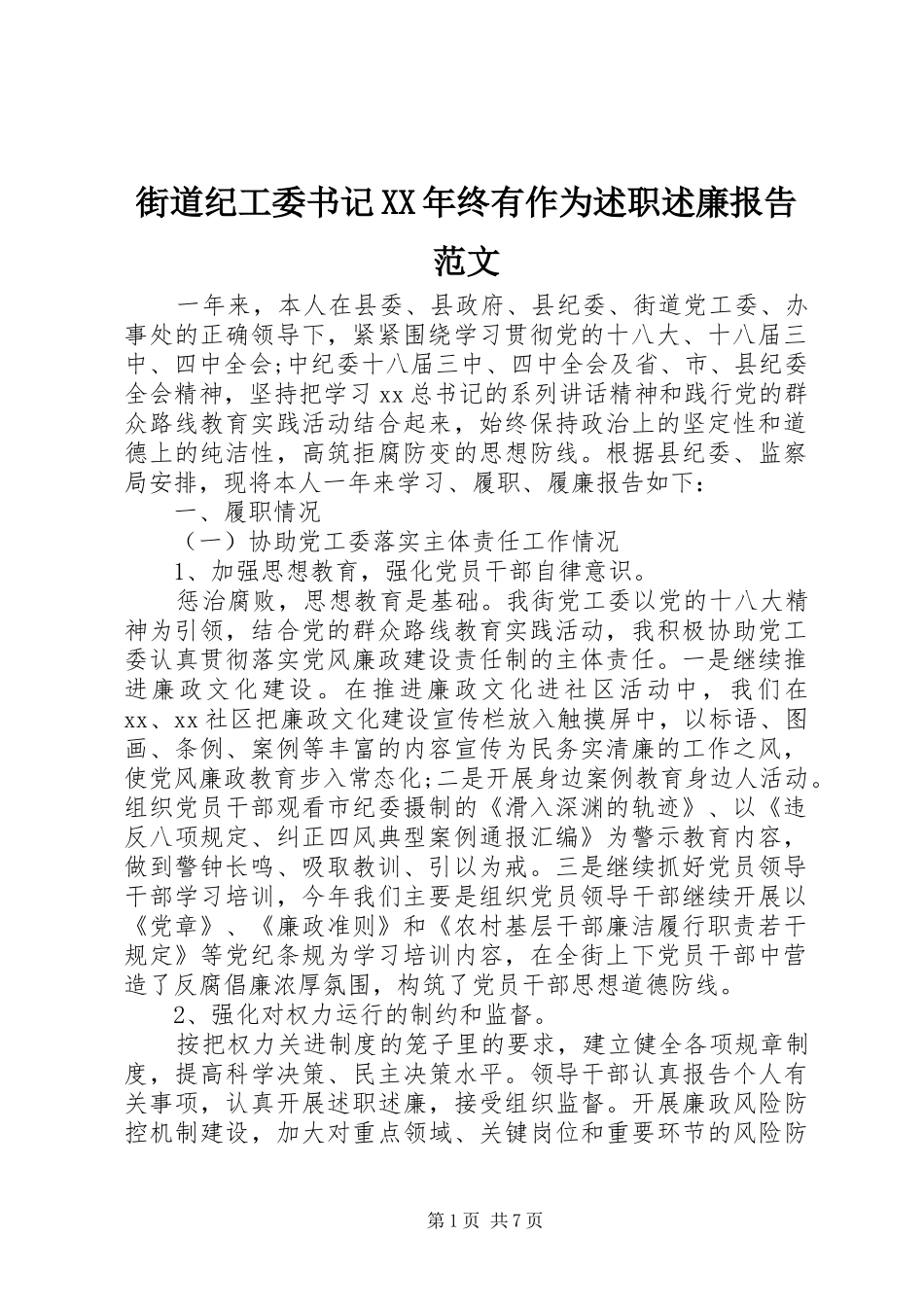 街道纪工委书记XX年终有作为述职述廉报告范文_第1页