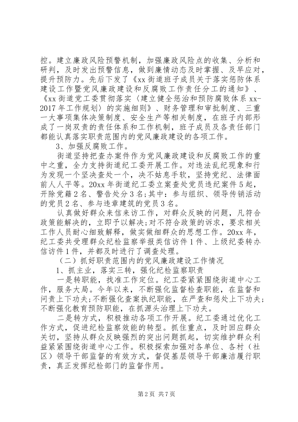 街道纪工委书记XX年终有作为述职述廉报告范文_第2页