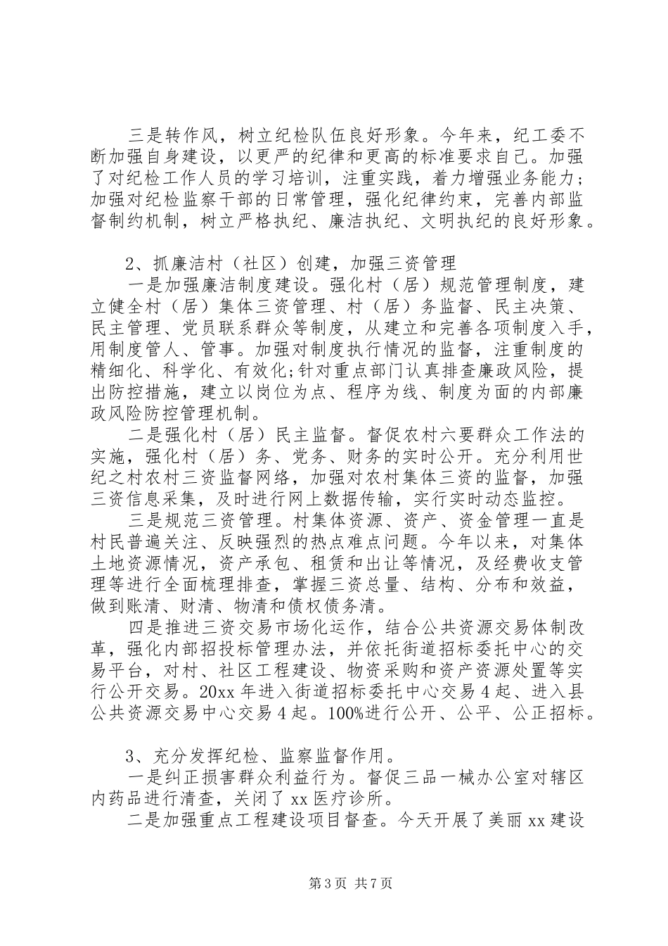 街道纪工委书记XX年终有作为述职述廉报告范文_第3页