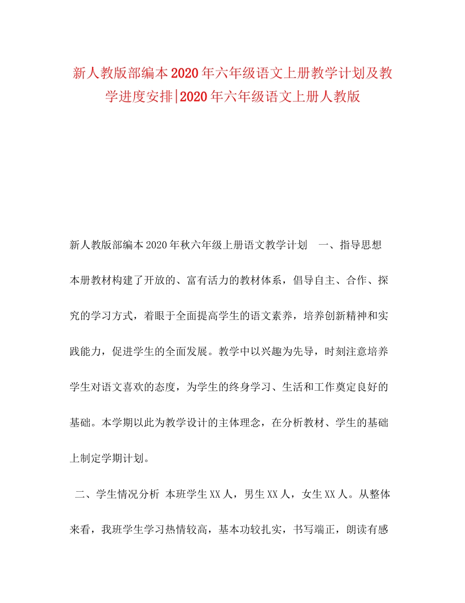 新人教版部编本年六年级语文上册教学计划及教学进度安排年六年级语文上册人教版_第1页