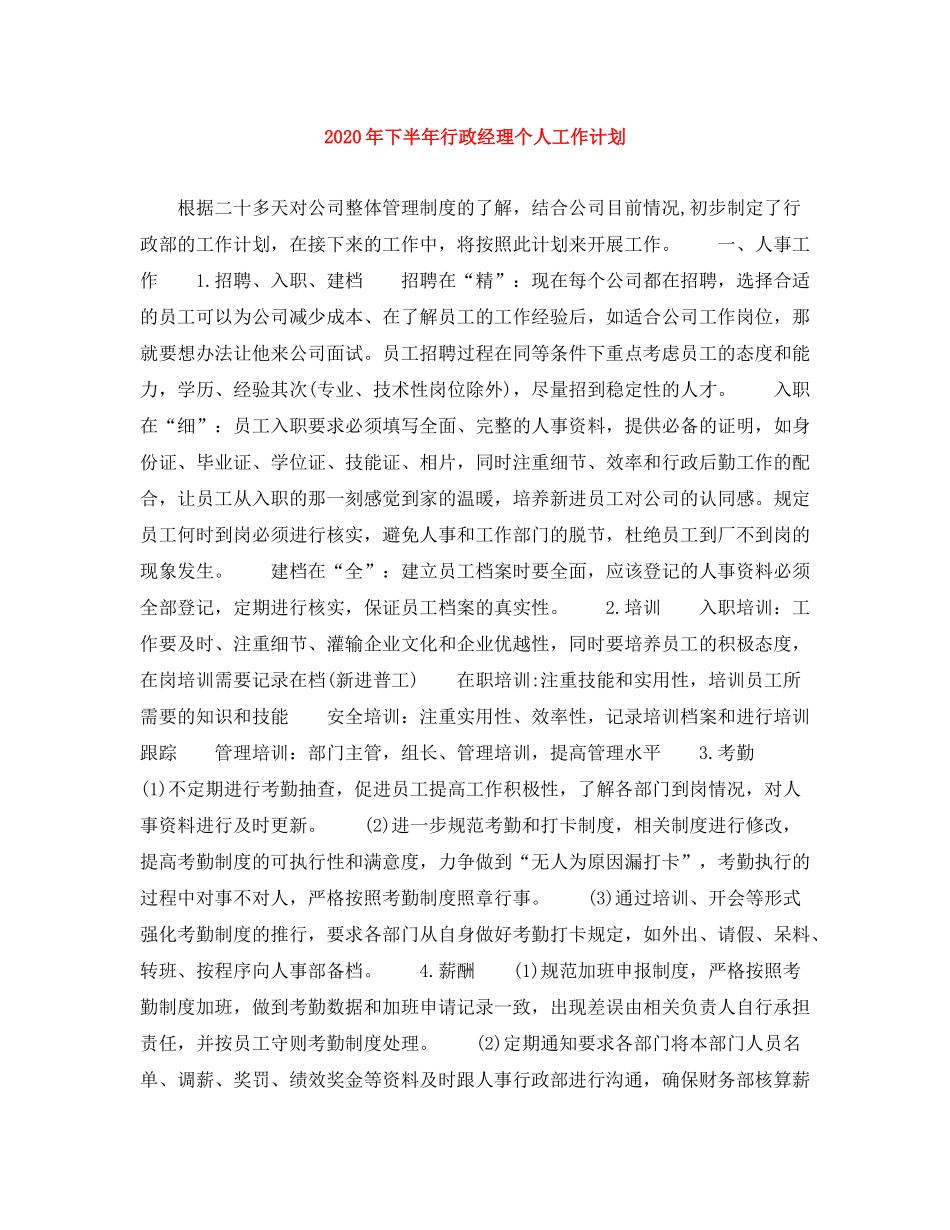 2020年下半年行政经理个人工作计划_第1页