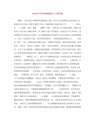 2020年下半年行政经理个人工作计划