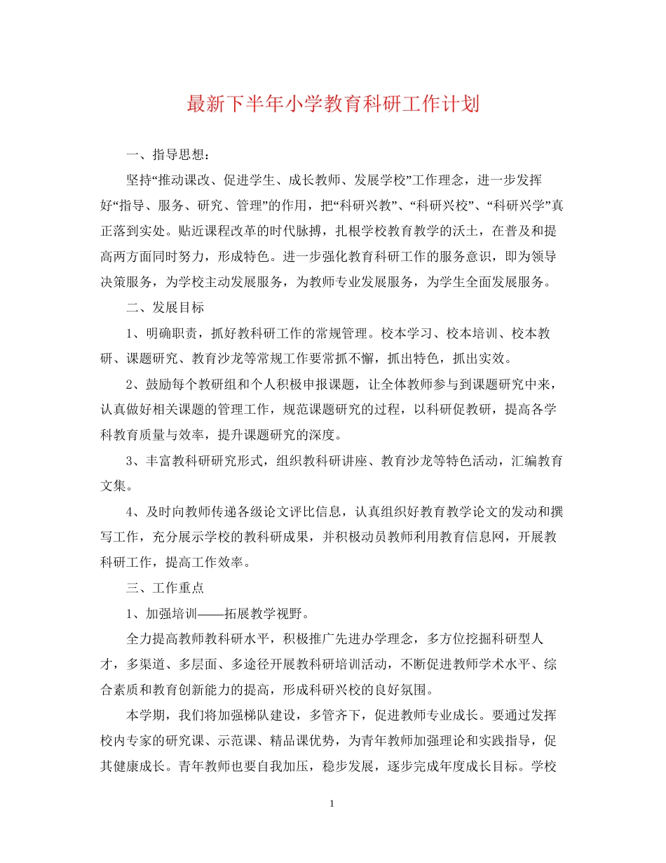 下半年小学教育科研工作计划_第1页