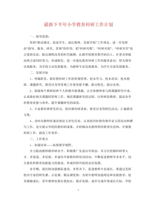 下半年小学教育科研工作计划