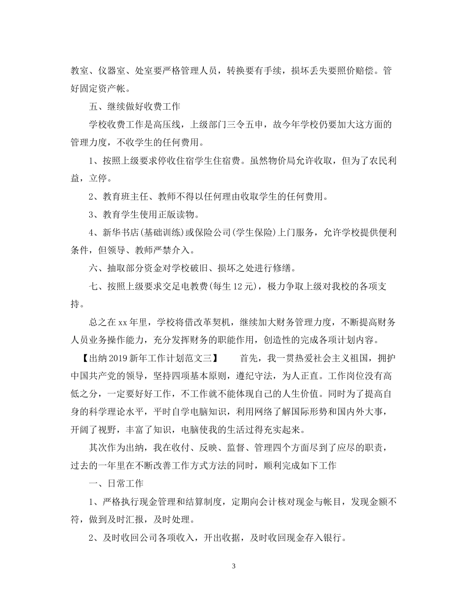 出纳新年工作计划范文2_第3页
