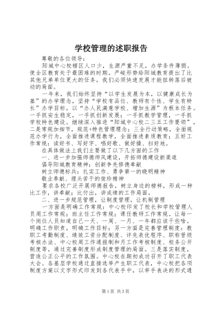 学校管理的述职报告