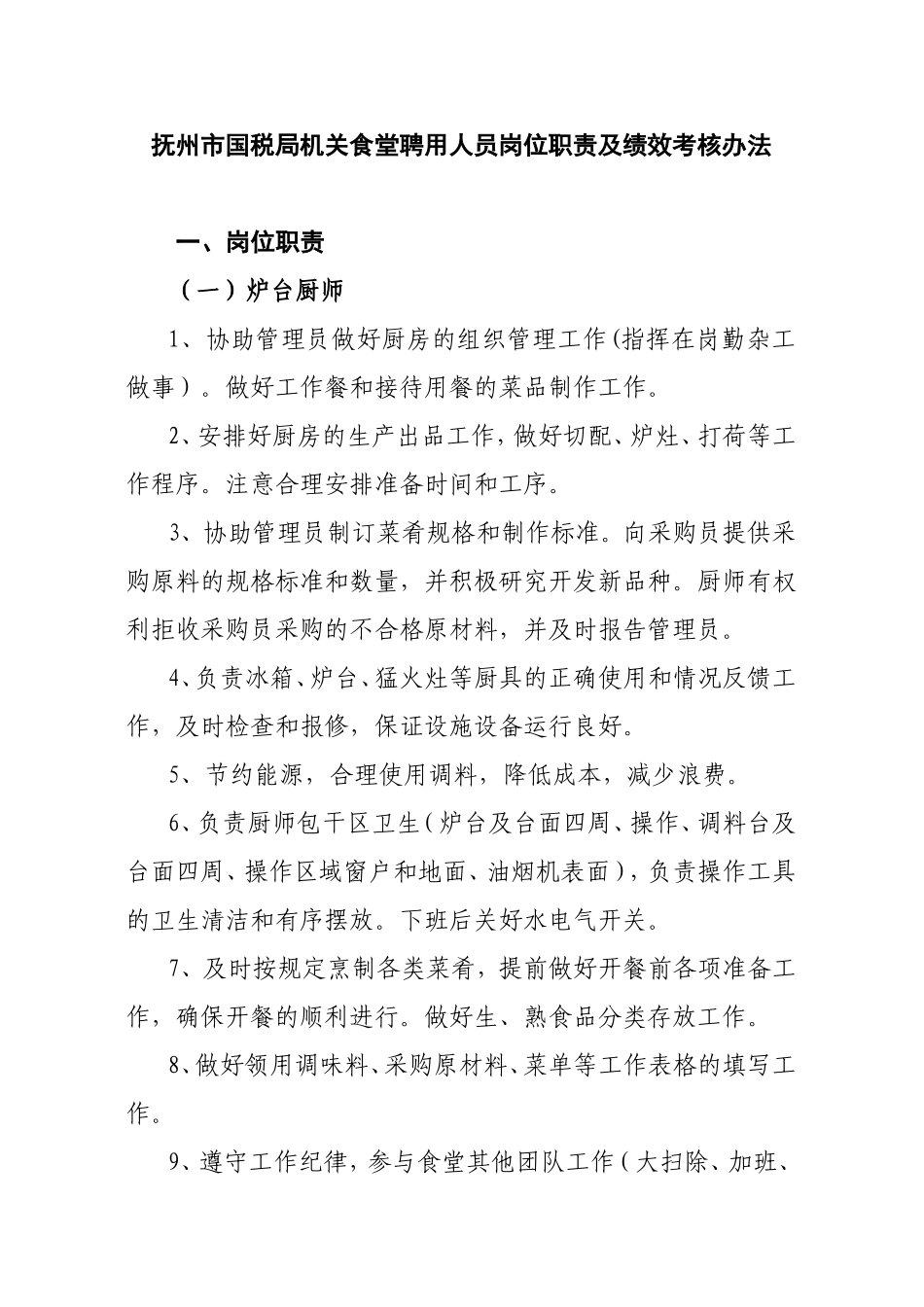 机关食堂聘用人员岗位职责及绩效考核办法_第1页